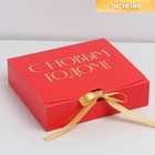 Складная коробка подарочная «С новым годом», тиснение, красный, 20 × 18 × 5 см - Фото 1