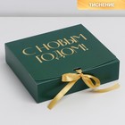Складная коробка подарочная «С новым годом», тиснение, зелёный, 20 х 18 х 5 см, Новый год - фото 6082167