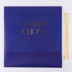 Складная коробка подарочная «С новым годом», тиснение, синий, 31 × 24,5 × 9 см - Фото 6