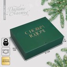 Складная коробка подарочная «С новым годом», тиснение, зеленый, 31 × 24,5 × 9 см - фото 318892626