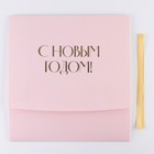 Складная коробка подарочная «С новым годом», тиснение, розовый, 31 × 24,5 × 9 см - Фото 6