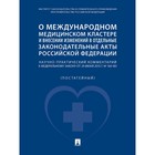 О международном медицинском кластере и внесении изменений в отдельные законодательные акты РФ - фото 301630995