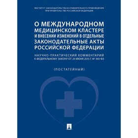 О международном медицинском кластере и внесении изменений в отдельные законодательные акты РФ