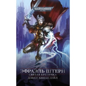 Эфраэль Штерн. Святая Еретичка. Аннандейл Д. 7989024