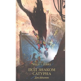 

Под знаком Сатурна. Абнетт Д.
