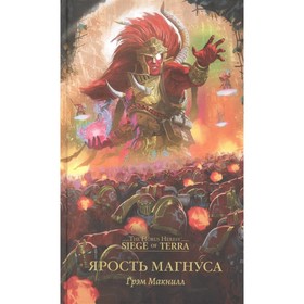 

Ярость Магнуса. Макнилл Г.