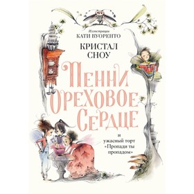 Пенни Ореховое Сердце и ужасный торт «Пропади ты пропадом». Сноу Кристал 7989030