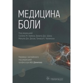 Медицина боли. Под ред. Хайека С.