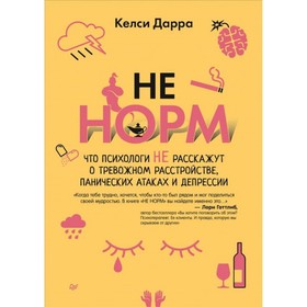 НЕ НОРМ. Что психологи не расскажут о тревожном расстройстве, панических атаках и депрессии. Дарра Келси