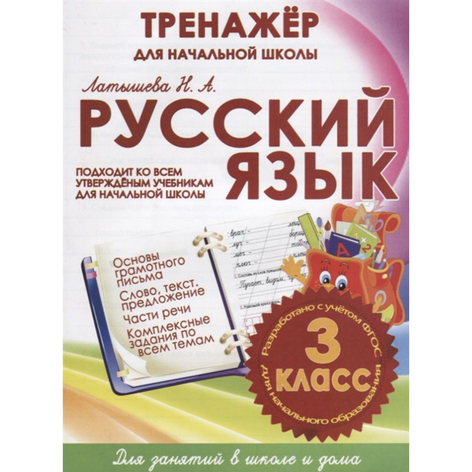 Русский язык 3 класс. Тренажер для начальной школы (ФГОС). Латышева Н.  (7989102) - Купить по цене от 107.00 руб. | Интернет магазин SIMA-LAND.RU