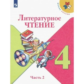 Литературное чтение. 4 класс. Часть 2. ФГОС. Климанова Л.Ф.