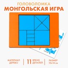Логическая головоломка «Монгольская игра» - Фото 1