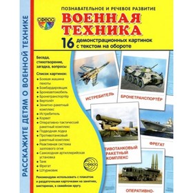 Военная техника. 16 демонстрационных картинок.