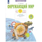 2 класс. Окружающий мир. Что я знаю. Что я умею. Тетрадь проверочных работ. Часть 1. ФГОС. Ефремова А.Г. - фото 108913431