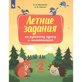 Летние задания по русскому языку и математике. Переходим во 2-й класс. Матвеева Е.И.