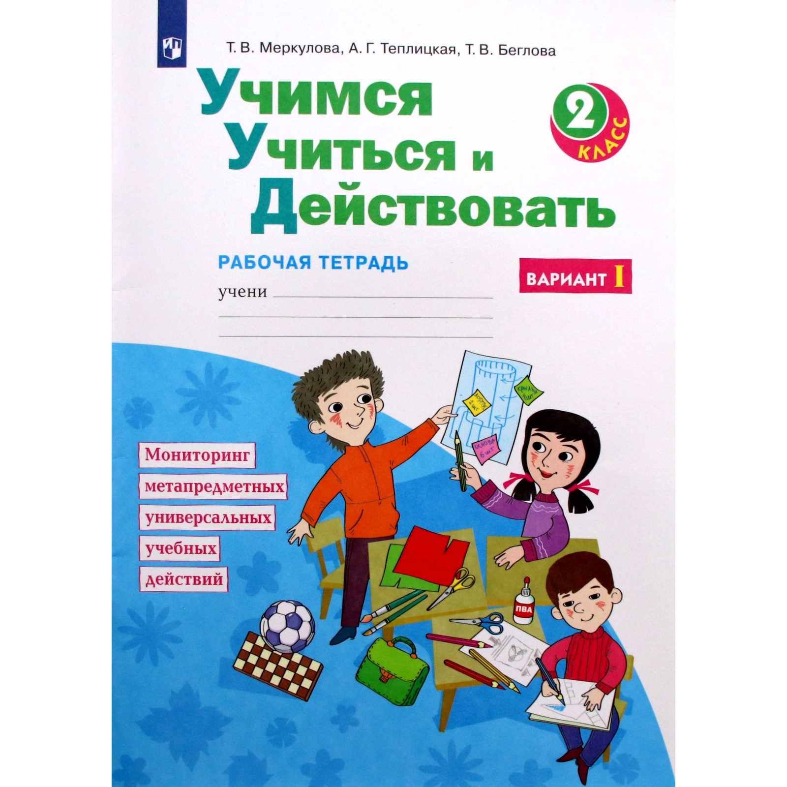 Учимся учиться и действовать 4 класс. Учимся учиться и действовать 2 класс. Учимся учиться и действовать 3 класс. Битянова фото. Учиться учиться.
