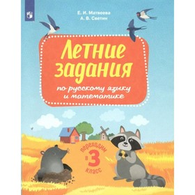 Летние задания по русскому языку и математике. Переходим в 3-й класс. Матвеева Е.И.