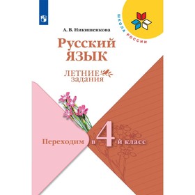 Русский язык. Переходим в 4-й класс. ФГОС. Никишенкова А.В.