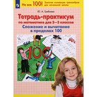 Тетрадь-практикум по математике для 2-3 классов. Сложение и вычитание в пределах 100. ФГОС. Гребнева Ю.А. 7984055 - фото 9754696