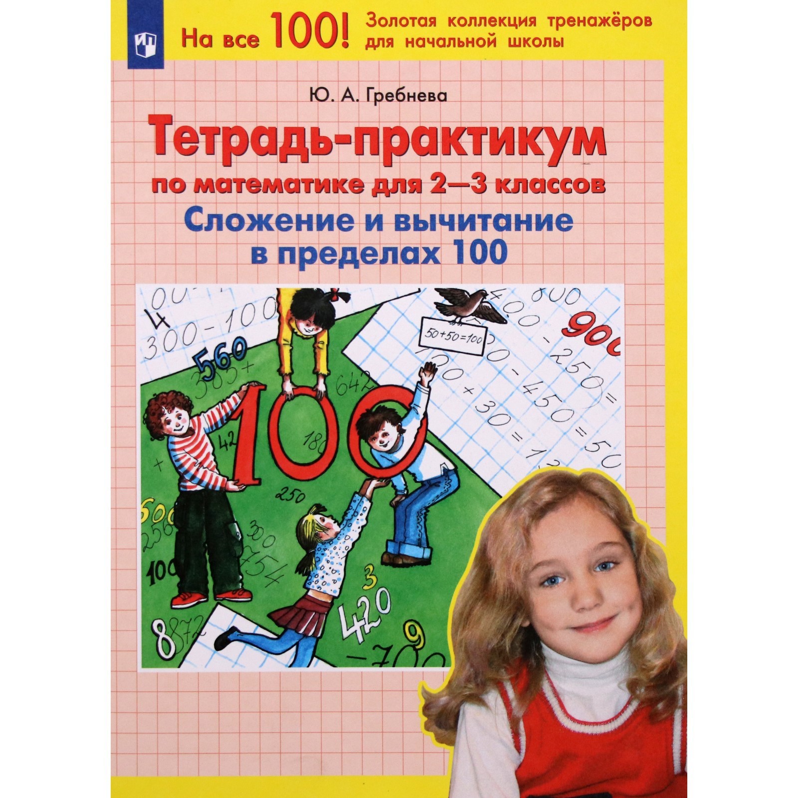 Тетрадь-практикум по математике для 2-3 классов. Сложение и вычитание в  пределах 100. ФГОС. Гребнева Ю.А. (7984055) - Купить по цене от 246.00 руб.  | Интернет магазин SIMA-LAND.RU