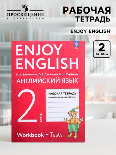Рабочая тетрадь с контрольными работами «Английский с удовольствием. Enjoy English», 2 класс, ФГОС, Биболетова М.З., 2024