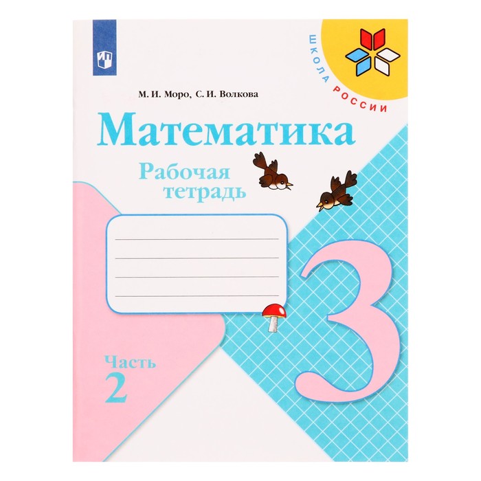 Рабочая тетрадь «Математика. 3 класс», часть 2, ФГОС, Моро М. И., Волкова С. И., 2022 г - Фото 1