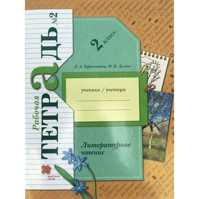 Рабочая тетрадь «Литературное чтение», 2 класс, 2 часть, Ефросинина Л.А.