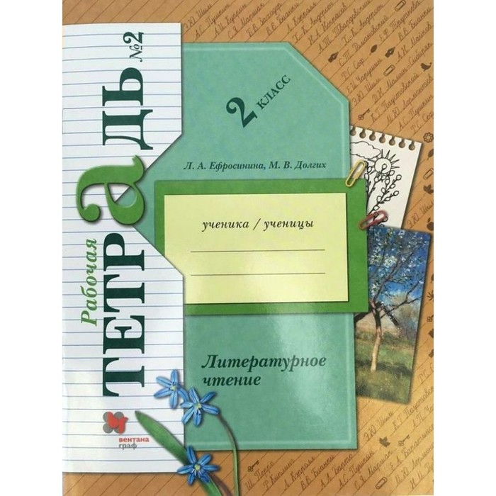 Рабочая тетрадь «Литературное чтение», 2 класс, 2 часть, Ефросинина Л.А. - Фото 1