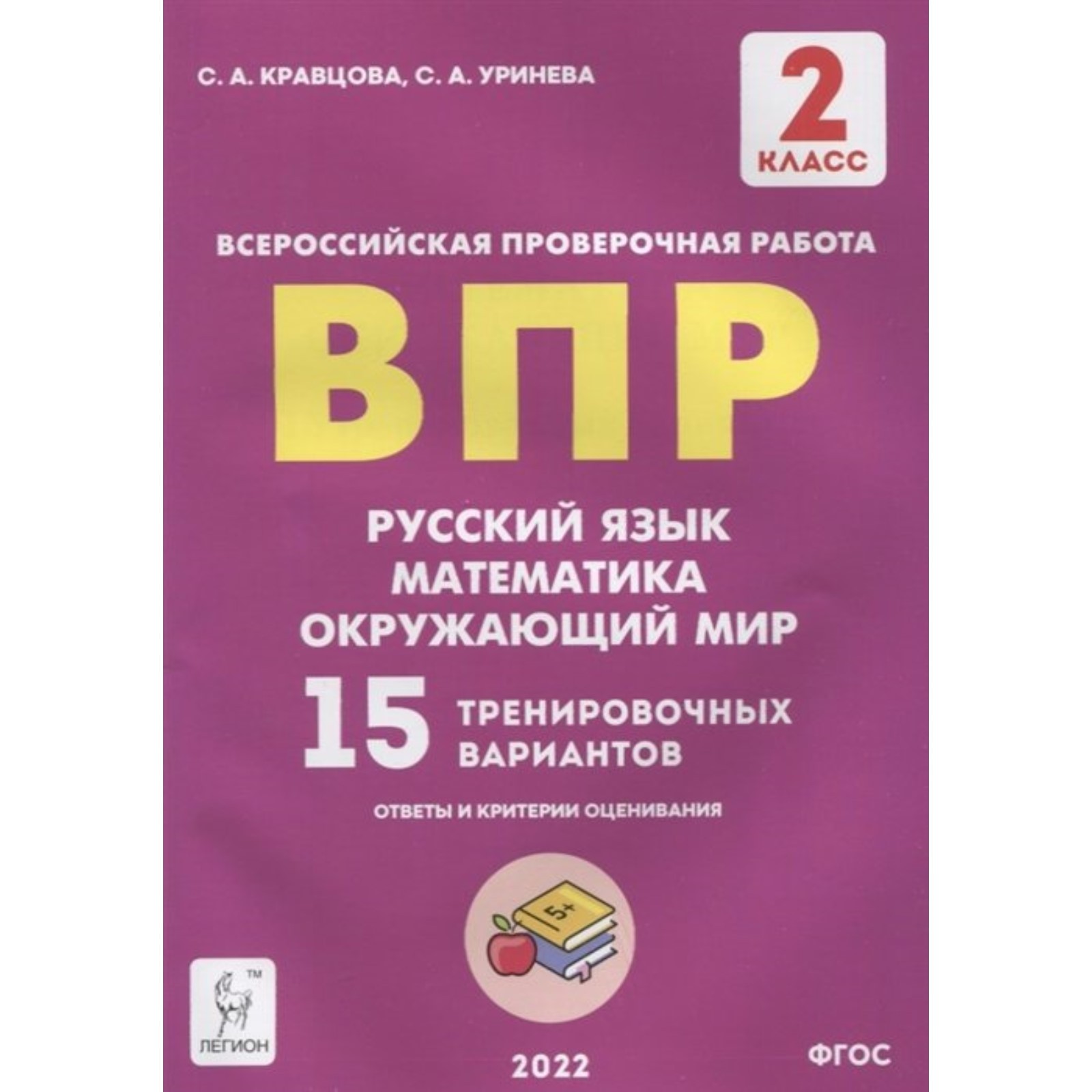 ВПР. 2 класс. Русский язык, математика, окружающий мир. 15 вариантов.  Кравцова С.А. (7984095) - Купить по цене от 194.00 руб. | Интернет магазин  SIMA-LAND.RU