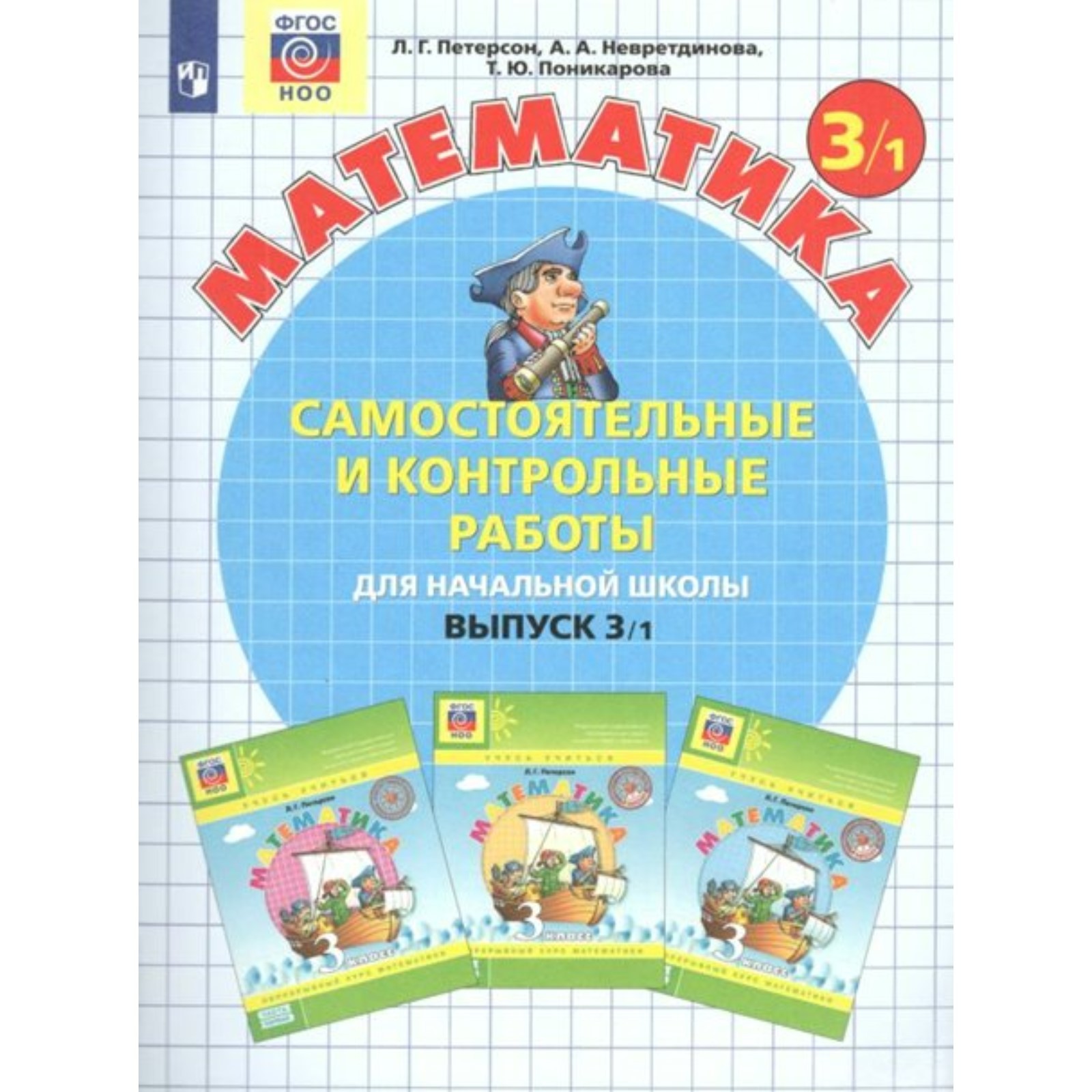 3 класс. Математика. Часть 1. ФГОС. Петерсон Л.Г. (7984097) - Купить по ...