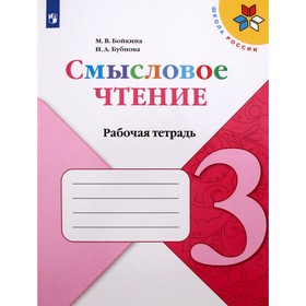 3 класс. Смысловое чтение. ФГОС. Бойкина М.В.