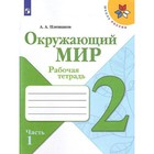 Рабочая тетрадь «Окружающий мир. 2 класс», часть 1, ФГОС, Плешаков А. А. 7984129 - фото 9754705