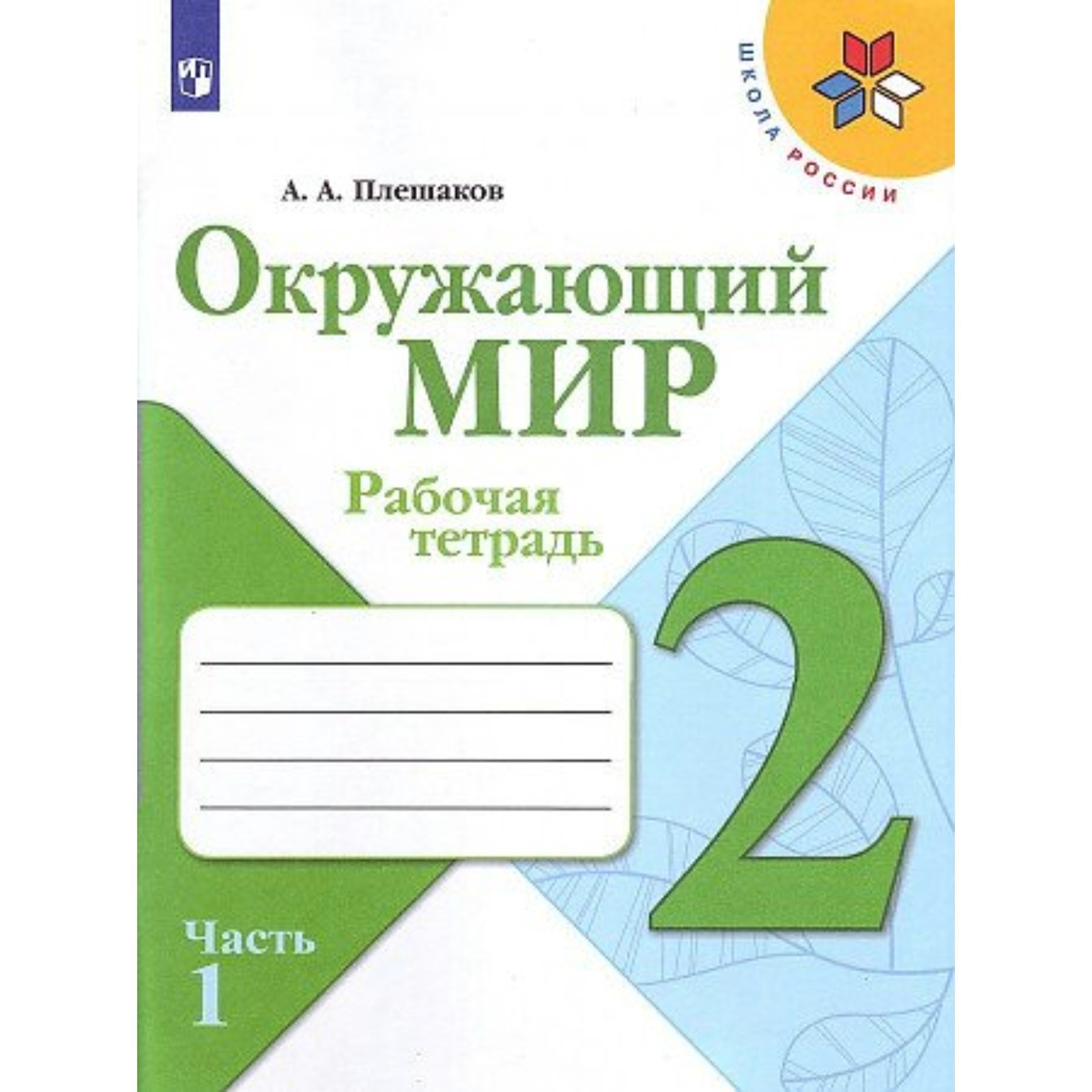 Тетрадь Окружающий Мир 1 Класс Купить