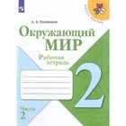 2 класс. Окружающий мир. Часть 2. ФГОС. Плешаков А.А. 7984130 - фото 9754706