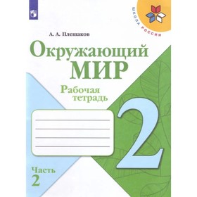 2 класс. Окружающий мир. Часть 2. ФГОС. Плешаков А.А. 7984130