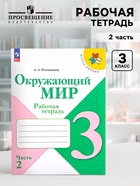 Рабочая тетрадь «Окружающий мир», 3 класс, 2 часть, Плешаков А.А. - Фото 1