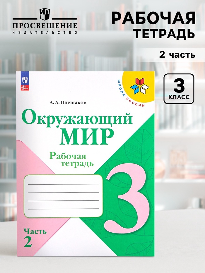 Рабочая тетрадь «Окружающий мир», 3 класс, 2 часть, Плешаков А.А. - Фото 1