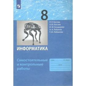 

8 класс. Информатика. ФГОС. Босова Л.Л
