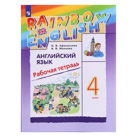 4 класс. Английский язык. Rainbow English. ФГОС. Афанасьева О.В.