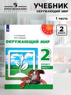 Учебник «Окружающий мир», 2 класс, 1 часть, Плешаков А.А. - Фото 1