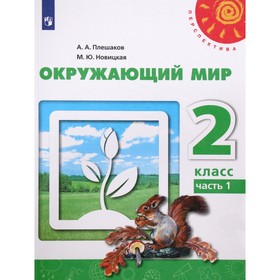 2 класс. Окружающий мир. Часть 1. ФГОС. Плешаков А.А. 7984142