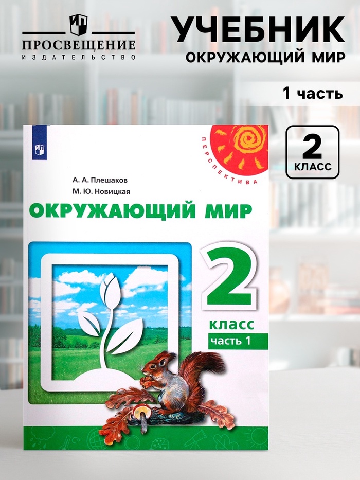 Учебник «Окружающий мир», 2 класс, 1 часть, Плешаков А.А.