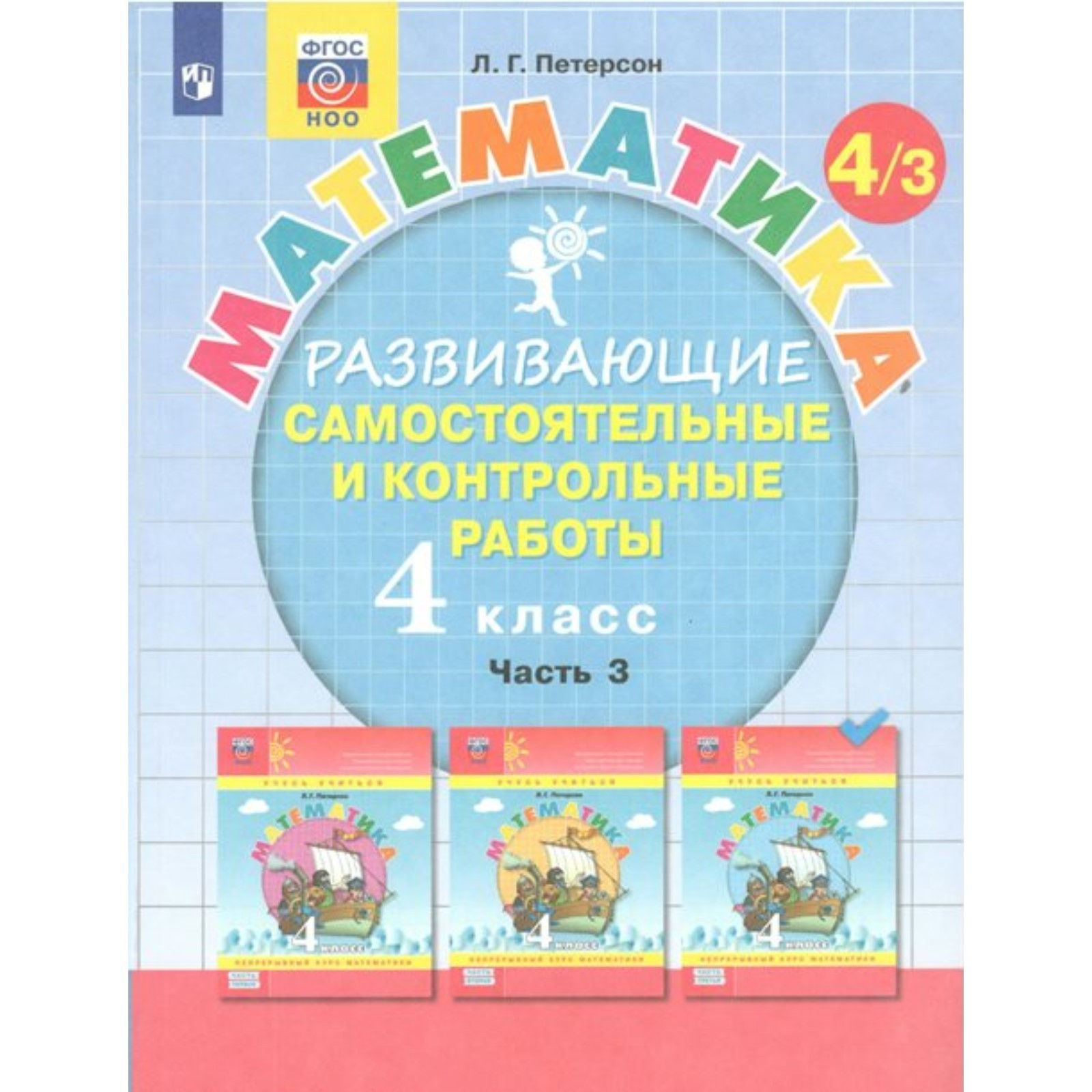 4 класс. Математика. Часть 3. ФГОС. Петерсон Л.Г. (7984155) - Купить по  цене от 362.00 руб. | Интернет магазин SIMA-LAND.RU