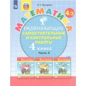 4 класс. Математика. Часть 3. ФГОС. Петерсон Л.Г.