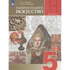 5 класс. Изобразительное искусство. ФГОС. Горяева Н.А. - фото 108913503