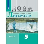 5 класс. Литература. Часть 1. ФГОС. Коровина В.Я. - фото 134534002