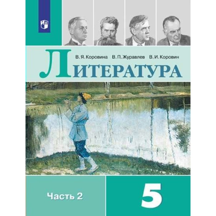 

5 класс. Литература. Часть 2. ФГОС. Коровина В.Я.