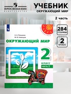 Учебник «Окружающий мир», 2 класс, 2 часть, Плешаков А.А. - Фото 1