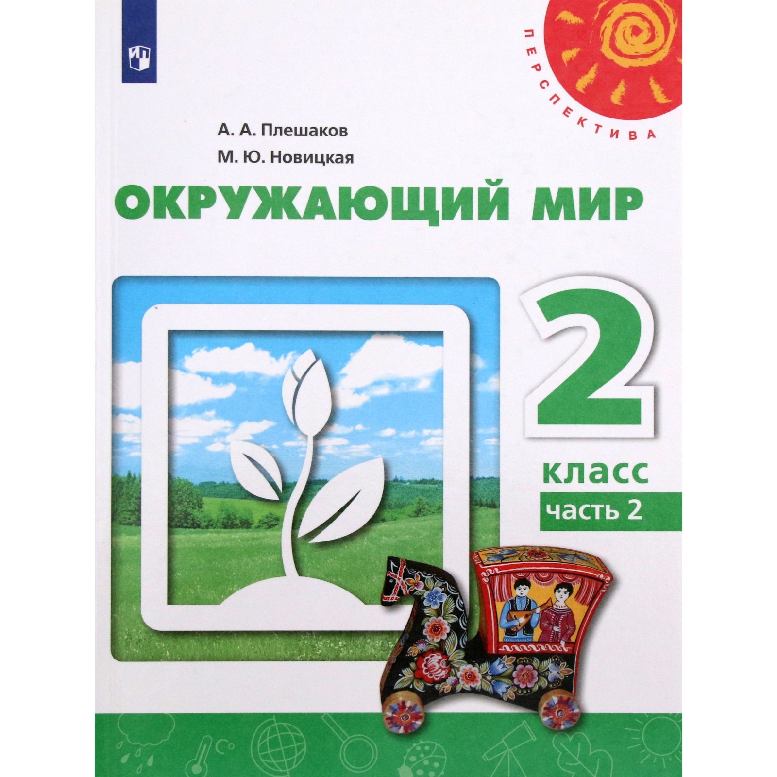 2 класс. Окружающий мир. Часть 2. ФГОС. Плешаков А.А. (7984182) - Купить по  цене от 620.00 руб. | Интернет магазин SIMA-LAND.RU