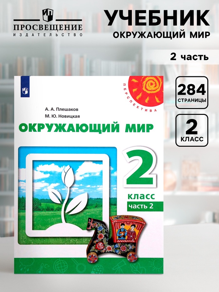 Учебник «Окружающий мир», 2 класс, 2 часть, Плешаков А.А.